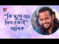 Ki Shukhe Jay Din Rojoni | কি সুখে যায় দিন রজনী | Ashik | Bangla Folk Song | Banglavi