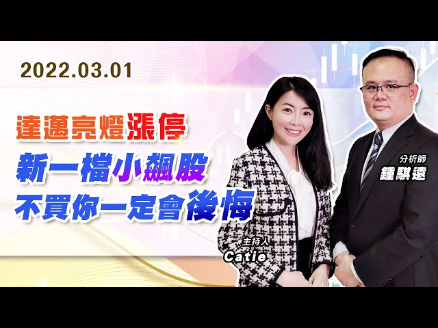 【戰勝華爾街】#鍾騏遠 0301 - 達邁亮燈漲停、新一檔小飆股不買你一定會後悔