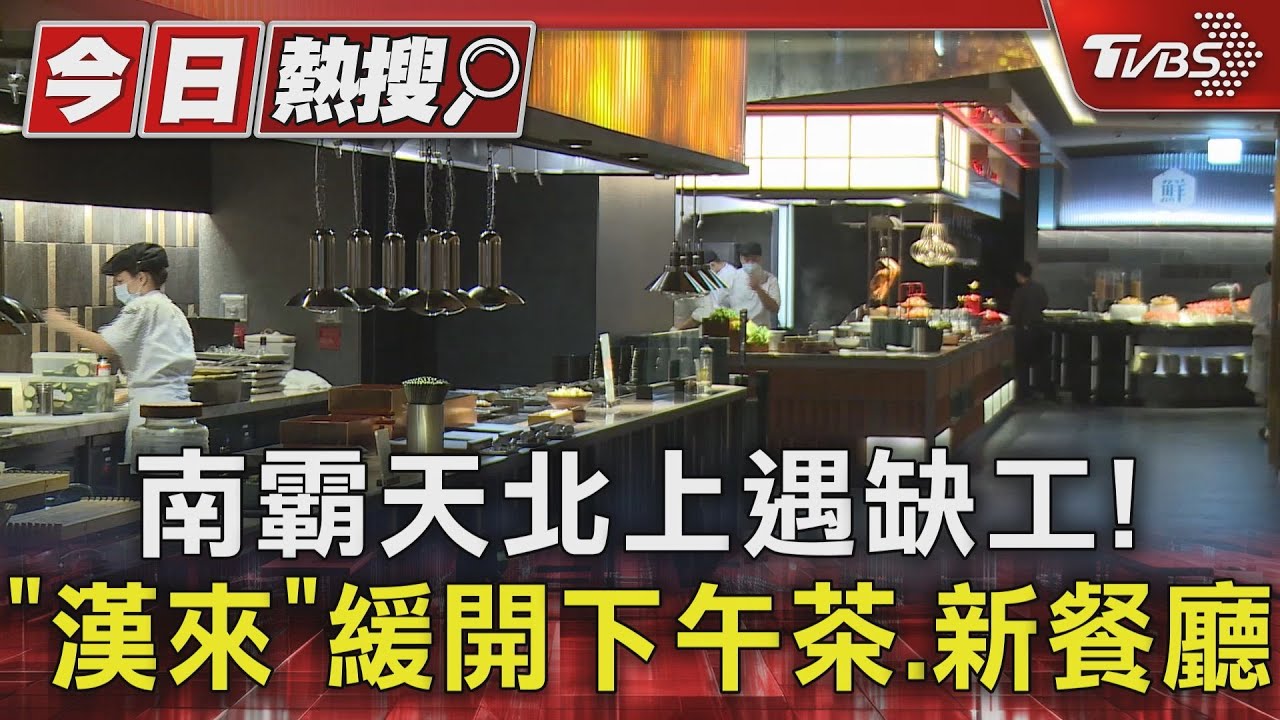 南霸天北上遇缺! 「漢來」緩開下午茶、新餐廳