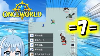 【OnceWorld】=7=金のエルドシードが放置で手に入る世界たすかる～