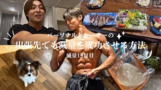 【減量19日目】出張先でも減量を成功させる方法🍚🥗🐟