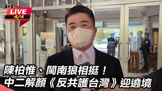 中二解顏《反共護台灣》迎遶境