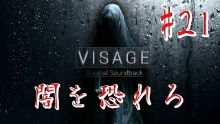 【ホラー】#21 VISAGE  恐怖は闇から忍び寄る