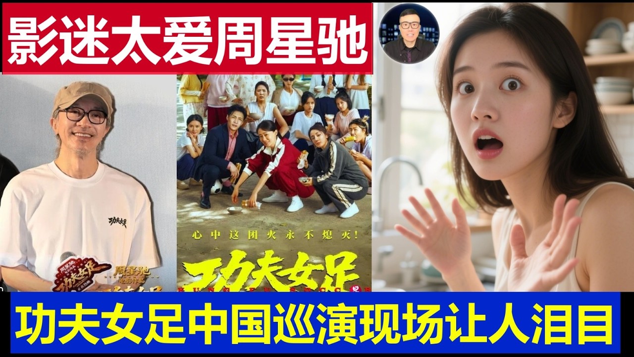 最新：中国影迷太爱周星驰《功夫女足》星爷巡演现场让人泪目