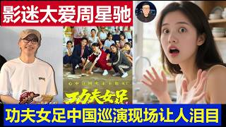 最新：中国影迷太爱周星驰《功夫女足》星爷巡演现场让人泪目
