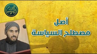 صورة أصل مصطلح السياسة في اللغة