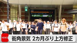8月の街角景気  4カ月連続上昇  基調判断2カ月ぶりに上方修正