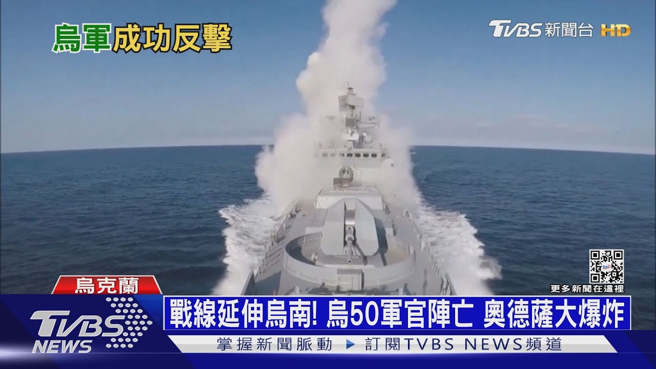 戰線延伸烏南!烏50軍官陣亡 奧德薩大爆炸