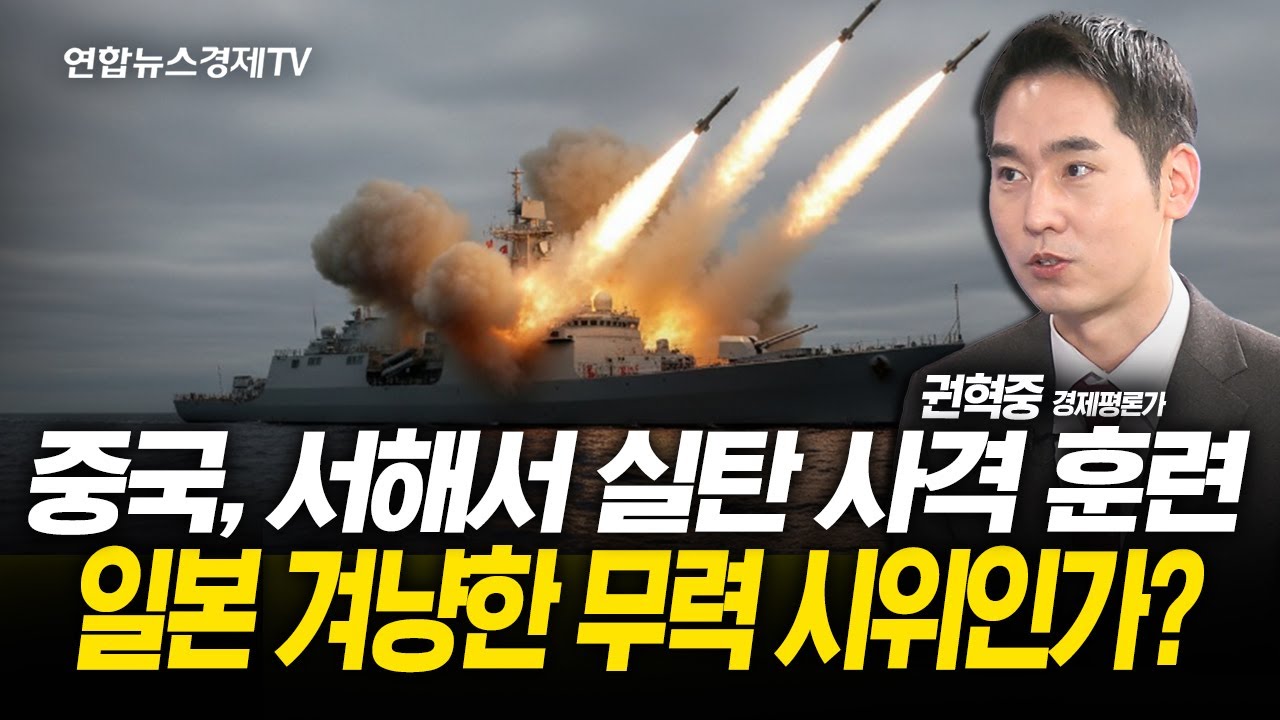 중국, 서해서 실탄 사격 훈련...일본 겨냥한 무력 시위인가? (권혁중 경제평론가) l 251119 경제훈풍