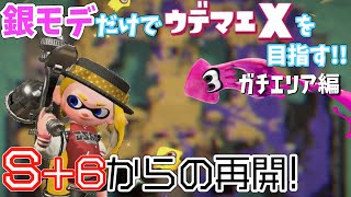 【スプラトゥーン2】S+6から再スタート！！ 銀モデだけでX目指す！～ガチエリア編～