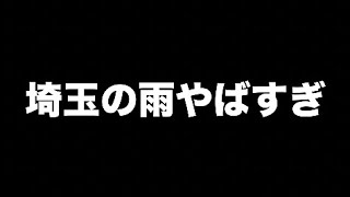 開脚ストレッチしながら昨日の埼玉の雨がやばすぎた件について語る