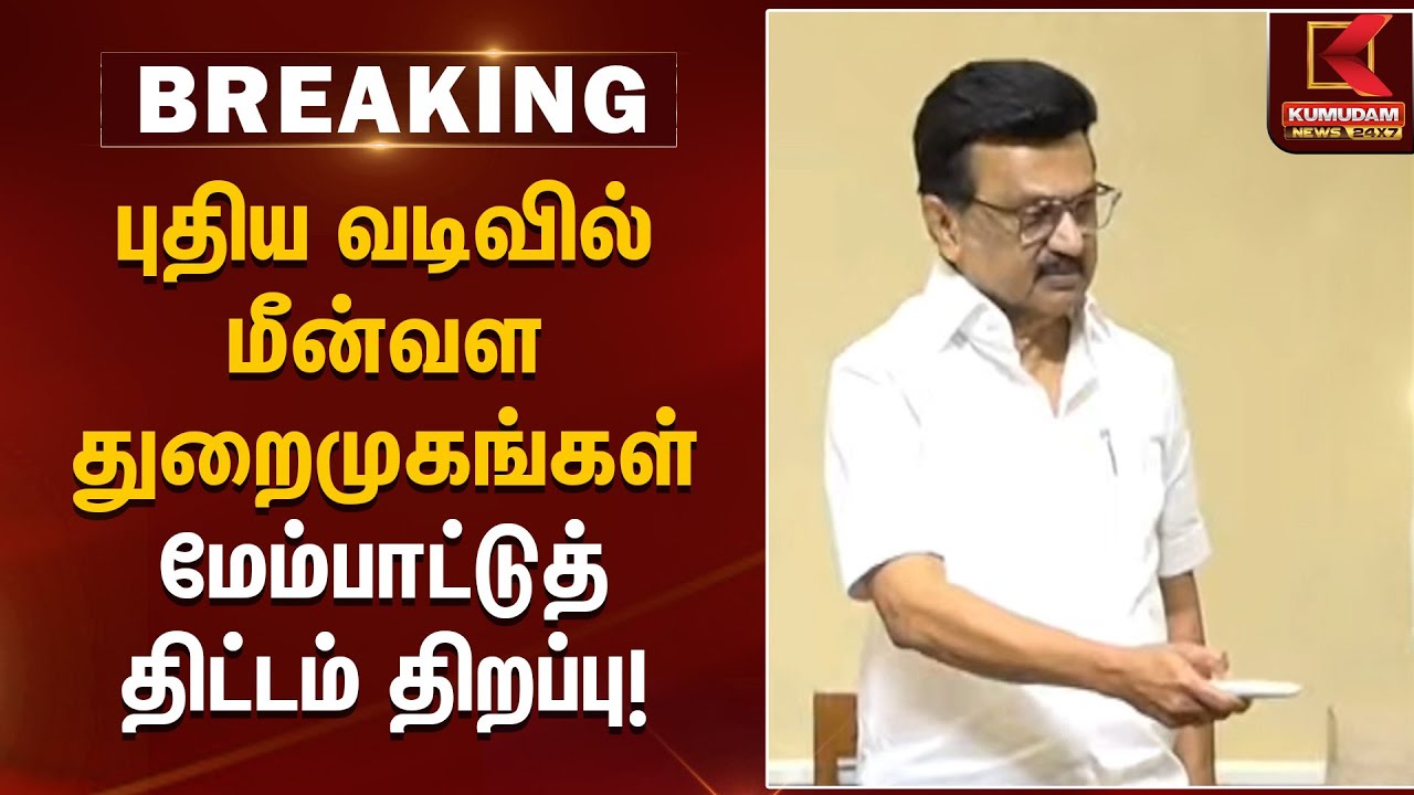 புதிய வடிவில் மீன்வள துறைமுகங்கள் – மேம்பாட்டுத் திட்டம் திறப்பு!| CM Stalin | Kumudam News