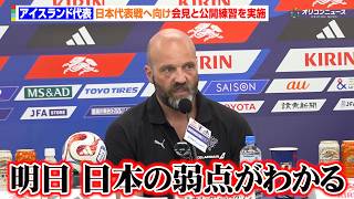 【サッカー】アイスランド代表、日本代表戦へ豪語　森保ジャパンにリスペクトを送るも「明日、弱点が判明する」