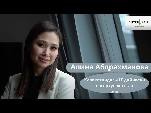 Максаттарына берилген «self-made» адам - Алина Абдрахманова