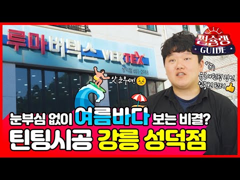 아 내 눈!! 눈부신 강릉 바다, 더 잘보는 방법은?? - 강릉 성덕점