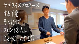 サプライズプロポーズする予定やったけどフロントの人にさらっと言われる奴