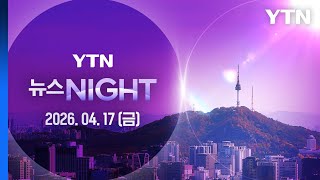 이란 레바논 휴전 기간 호르무즈 해협 완전 개방 [뉴스NIGHT] 다시보기 2026년 04월 17일  / YTN