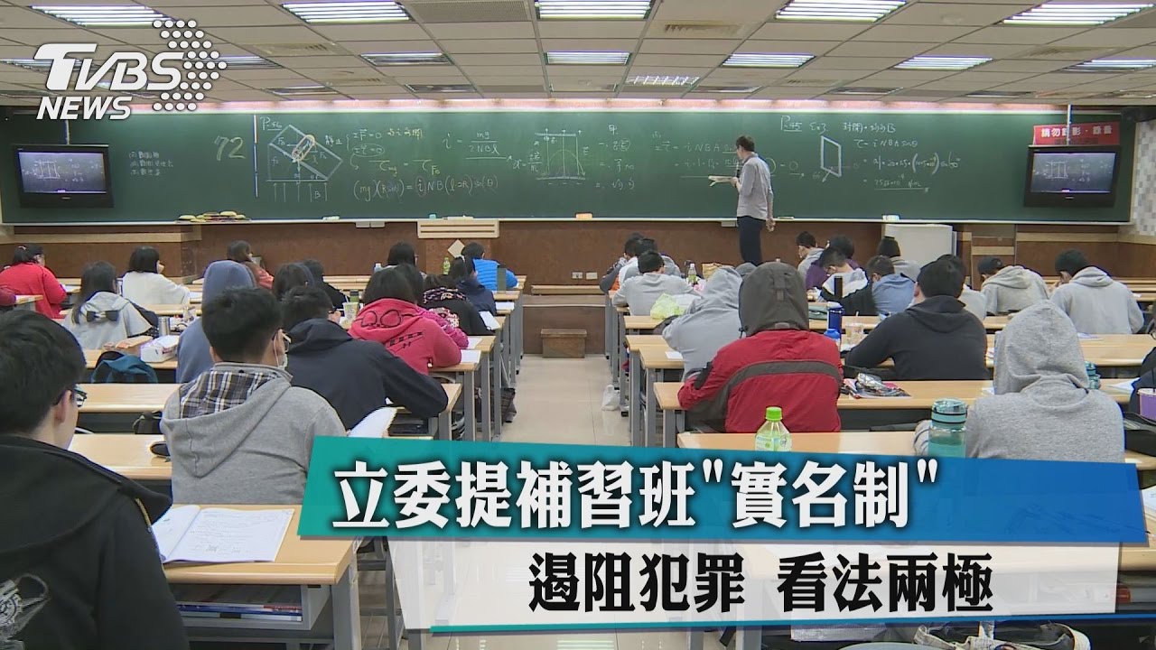 立委提補習班「實名制」 遏阻犯罪看法兩極