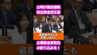 企業団体献金、受取先の限定化を！ #公明党 #政治 #政治とカネ