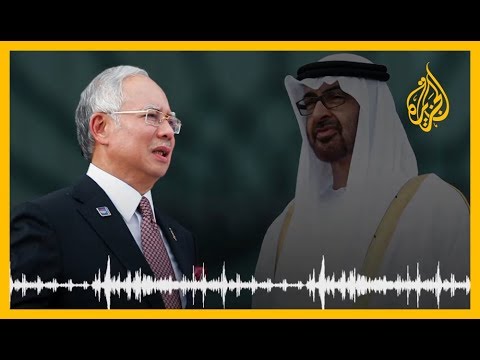 🇲🇾 🇦🇪هيئة مكافحة الفساد الماليزية تنشر مكالمة بين بن زايد وعبد الرزاق