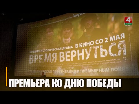 Во всех кинотеатрах страны состоялся показ новой военной драмы «Время вернуться» видео