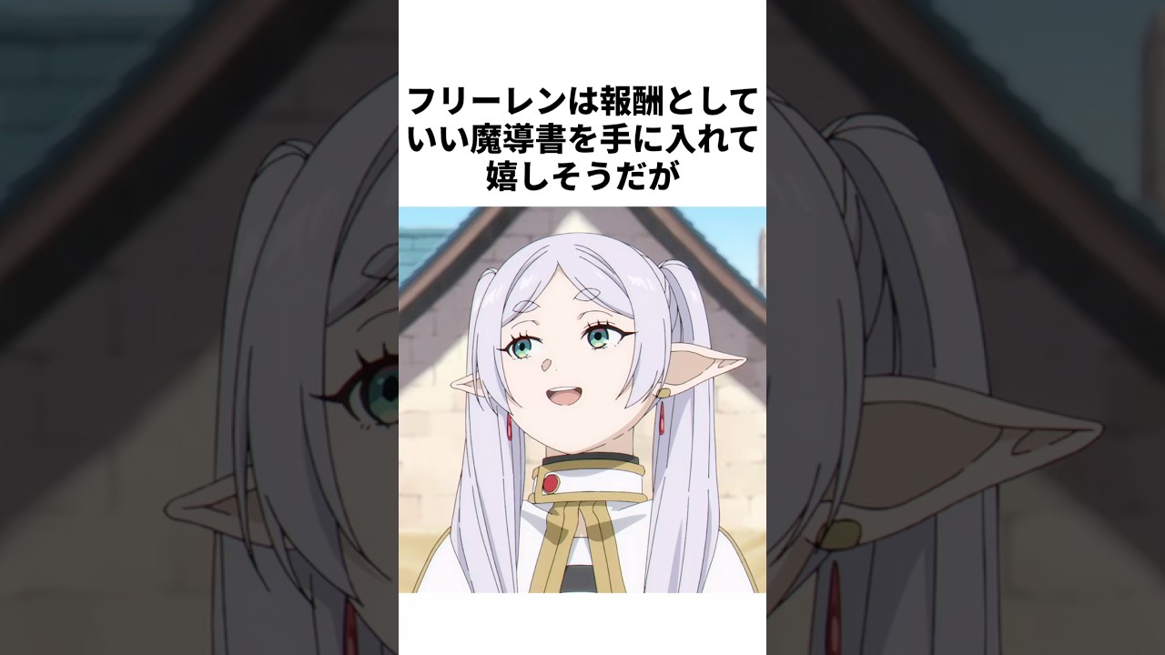 フリーレンは報酬としていい魔導書を手に入れて嬉しそうだが【葬送のフリーレン】#葬送のフリーレン#ネタバレ注意#アニメ #雑学 #漫画