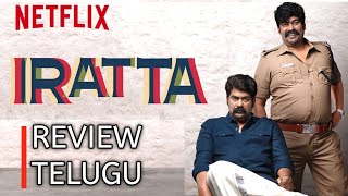 Iratta Trailer Telugu | Iratta Telugu Trailer | Iratta movie trailer telugu | Iratta review telugu