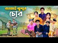 জামাই শ্বশুর চোর Jamai Sosur Chor Bangla New Comedy Video