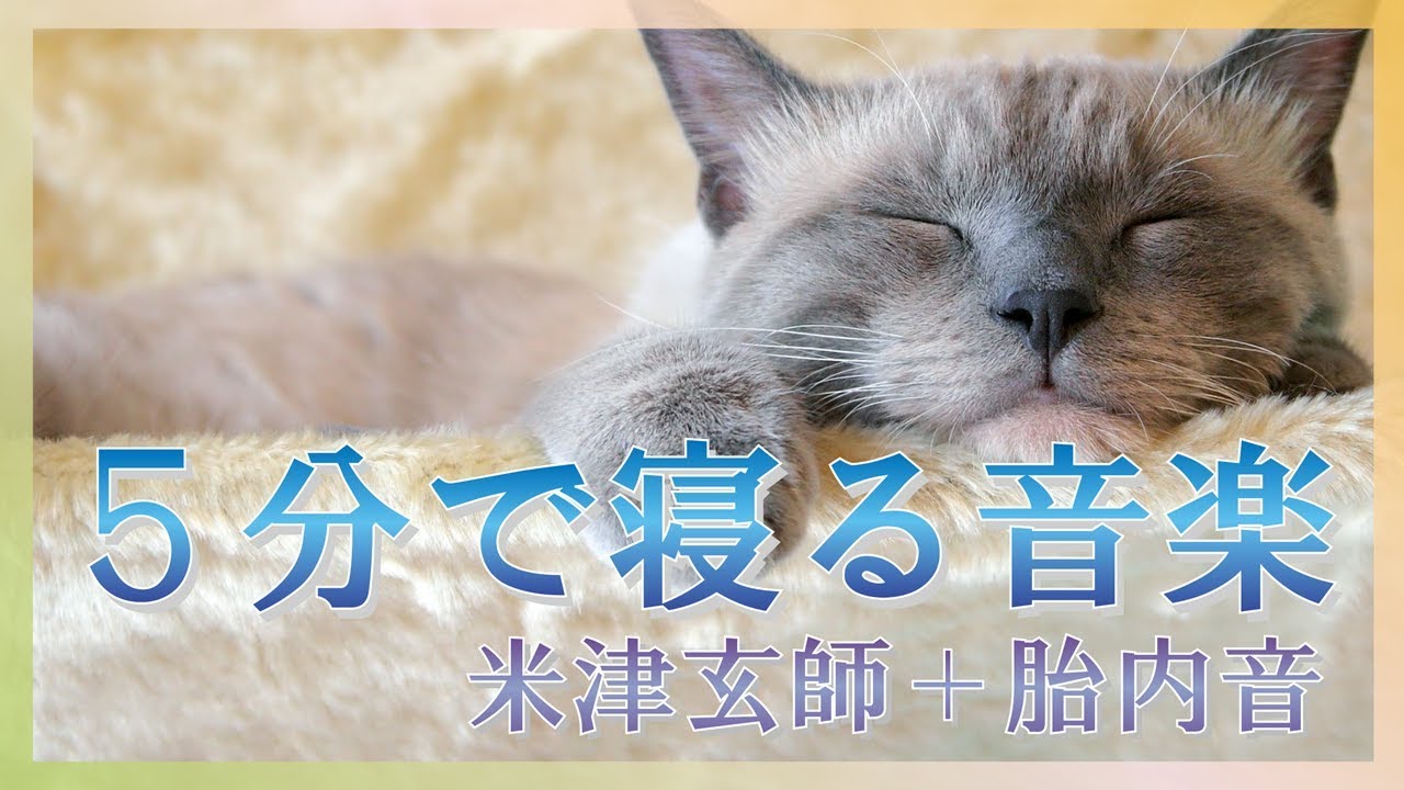 【5分で寝れる音楽】米津玄師メドレー【睡眠用オルゴール】