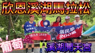 [心得] 欣恩溪湖馬拉松_彰化溪湖開天宮_我是艾將