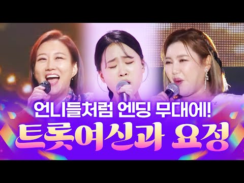 언니들처럼 엔딩 무대에 선다!! 트로트 여신과 트로트 요정 #장윤정 #송가인 #김다현