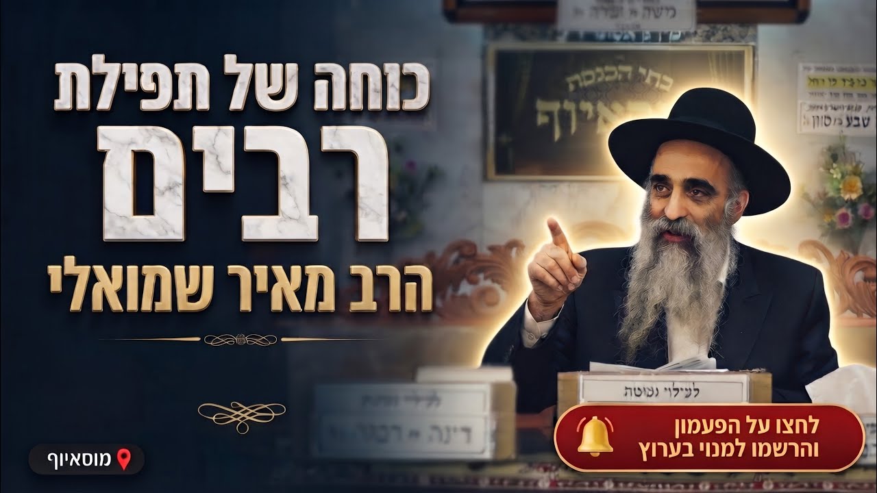 הרב מאיר שמואלי • כוחה של תפילת רבים וקריעת רוע הגזירה