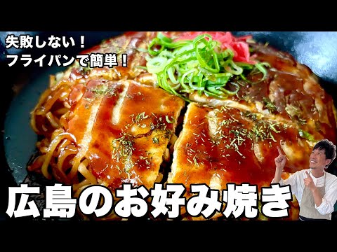 フライパンで失敗しないコツ伝授!キャベツと焼きそばで大満足!広島のお好み焼きの作り方