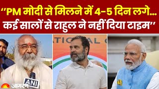 Rahul Gandhi पर Acharya Pramod Krishnam का दावा, बोले- राहुल ने कई सालों से मिलने का टाइम नहीं दिया