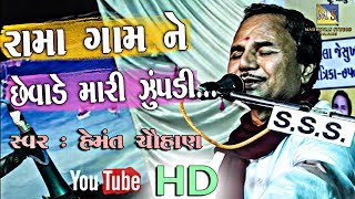 Rama Gamne Chevade Mari Jupadi II Hemant Chauhan