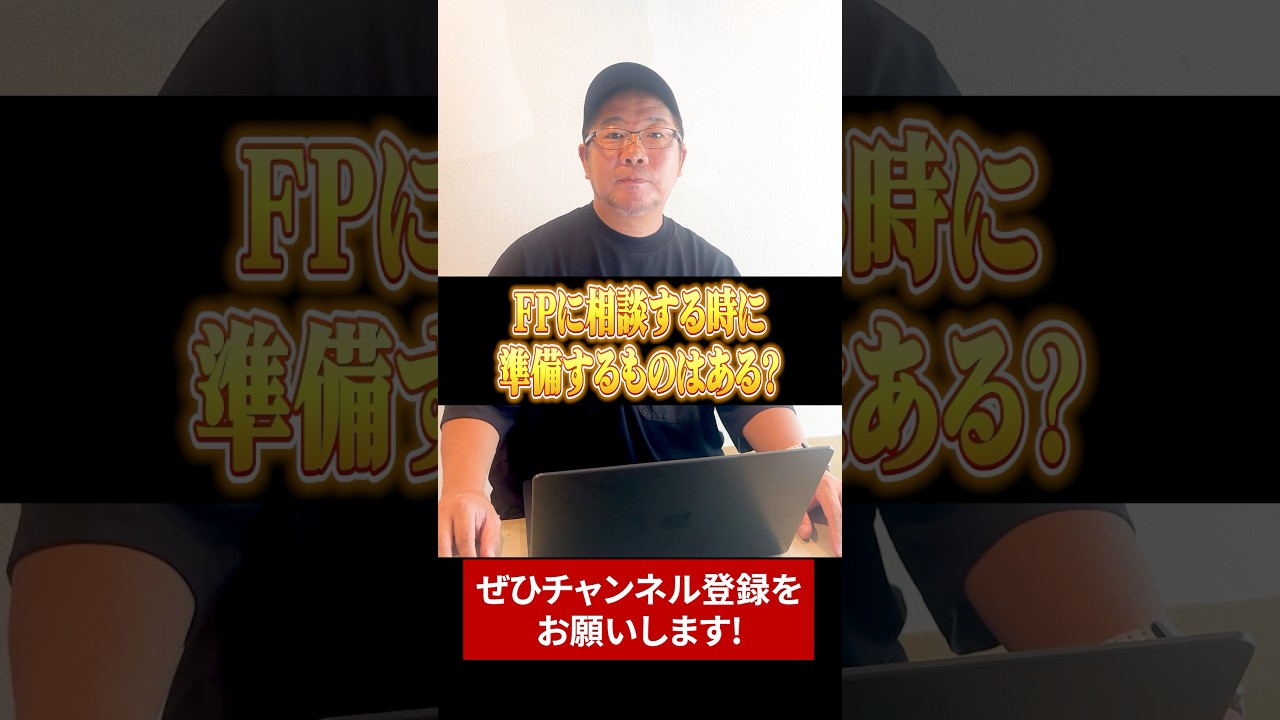 【準備】FPに相談前に◯◯をするとクオリティが爆上がり？【現役FP】