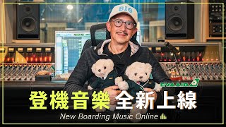 [問題] 長榮航空新登機音樂