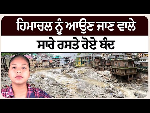 ਹਿਮਾਚਲ ਨੂੰ ਆਉਣ ਜਾਣ ਵਾਲੇ ਸਾਰੇ ਰਸਤੇ ਹੋਏ ਬੰਦ