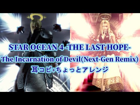 スターオーシャン4　The Incarnation of Devil (Next-Gen Remix)　耳コピ+ちょっとギターアレンジ