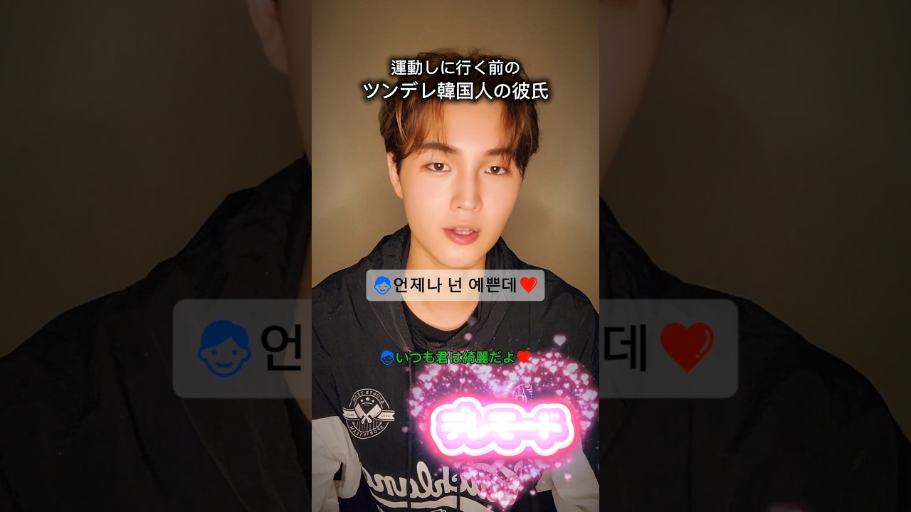 #shorts 【誕生日ライブ忘れないでね💕】 #ツンデレ韓国人の彼氏 #韓国語講座 #츤데레 #韓国人 #남자친구 #ユーケイ