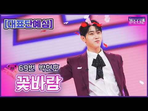 [클린버전]69번 박현호 - 꽃바람ㅣ불타는 트롯맨 1화221220