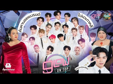 EP.78 #ดึกดื่นชวนรีแอค #9lowontop  รายการค้นหา #boyband  สัญชาติไทย ส่งตรงไปฝึกเดบิวต์ไกลถึงเกาหลี💖💝