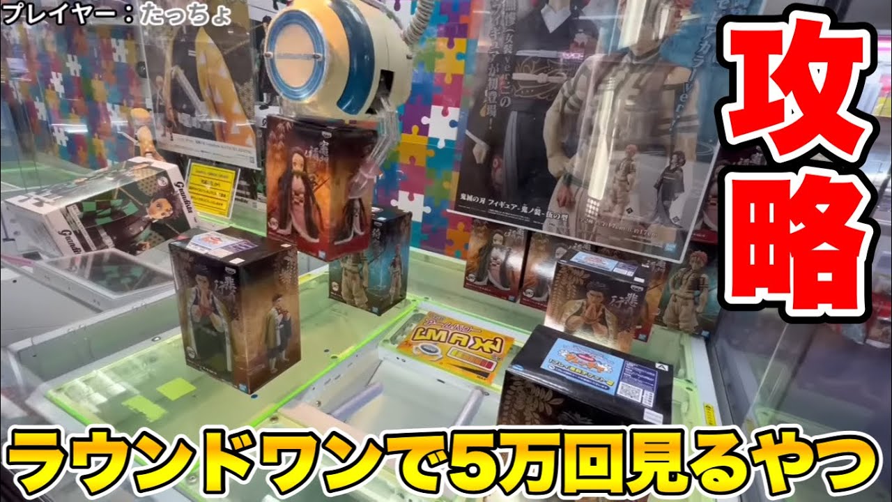 ラウンドワンに行ったら絶対に遭遇するフィギュア落とし設定の獲り方【クレーンゲーム】