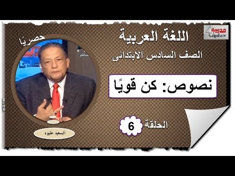 لغة عربية الصف السادس الابتدائى 2019 - نص (كن قويًا) - تقديم أ/ سعيد عليوه