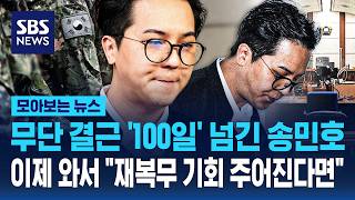 '무단 결근 100일' 송민호에 징역 1년 6개월 구형…이제 와서재복무 기회 주어진다면 끝까지 성실하게 / SBS / 모아보는 뉴스