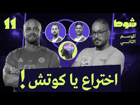 11 | المستقبل مع بايرن كومباني