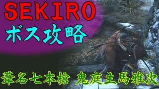 【SEKIRO】ボス&中ボス攻略 39 葦名七本槍 鬼庭主馬雅次