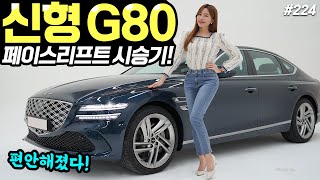 G80 페이스리프트 시승기! - 실내가 예뻐요! 승차감도 좋아졌다! 6,690만원에 사세요! 유튜브 썸네일