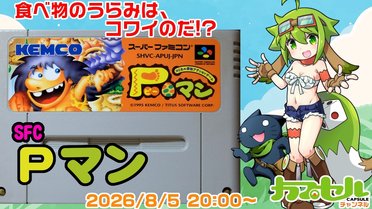 食べ物のうらみはコワイ！？　スーパーファミコン『P-マン（P-MAN）』【レトロゲーム / Vtuber】
