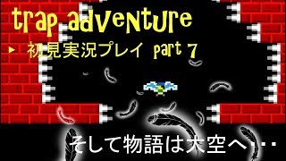 trap adventure 初見実況プレイ　Part7